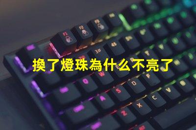 換了燈珠為什么不亮了 LED燈珠為什么有的亮有的暗